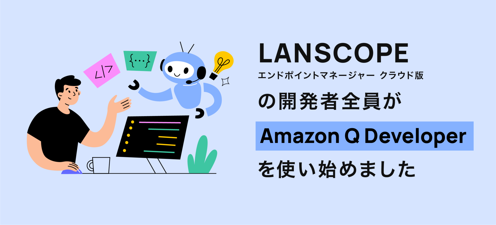 LANSCOPE エンドポイントマネージャークラウド版の開発者全員が Amazon Q Developer を使い始めました