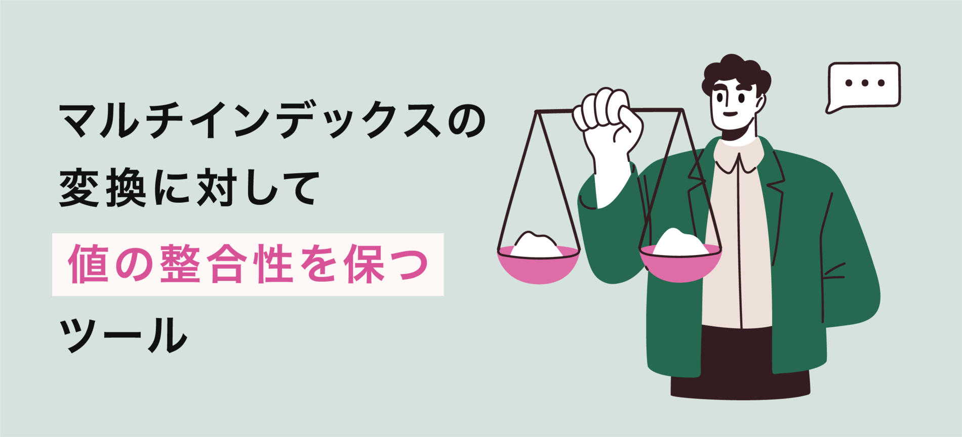 マルチインデックスの変換に対して値の整合性を保つツール