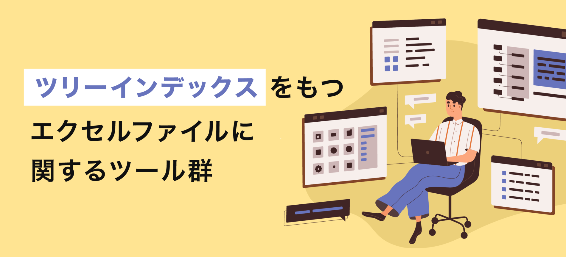 ツリーインデックスをもつエクセルファイルに関するツール群