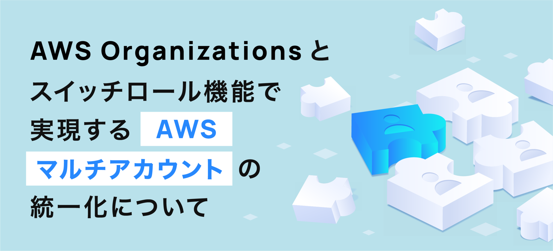 AWS Organizations とスイッチロール機能で実現するAWSマルチアカウントの統一化について