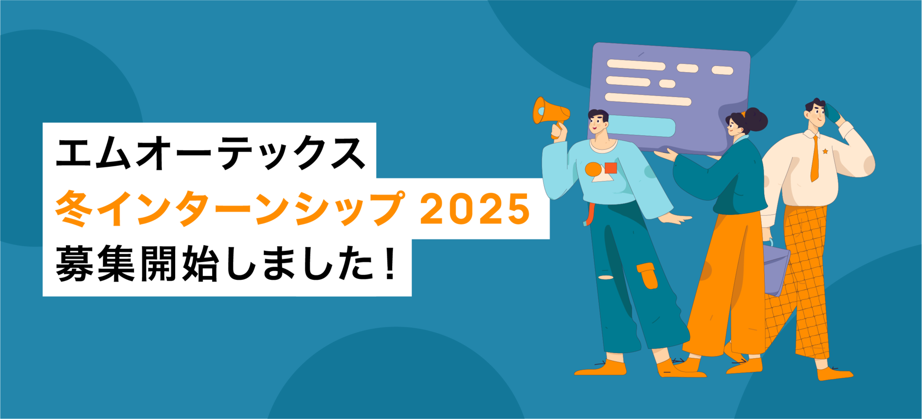 エムオーテックス 冬インターンシップ 2025 募集開始しました!