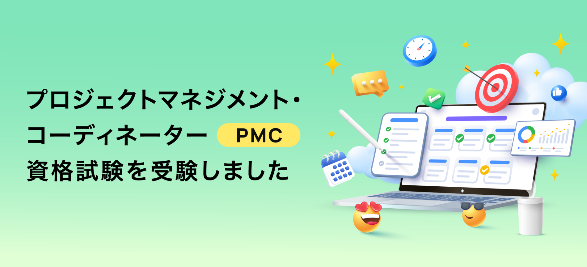 プロジェクトマネジメント・コーディネーター(PMC)資格試験を受験しました