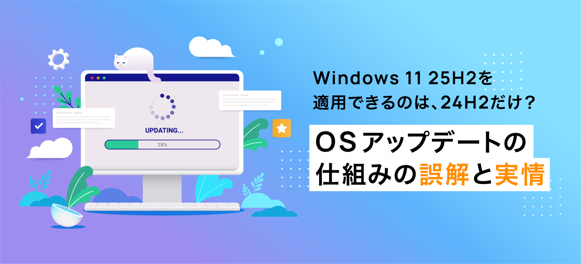 Windows 11 25H2を適用できるのは、24H2だけ？OSアップデートの仕組みの誤解と実情 