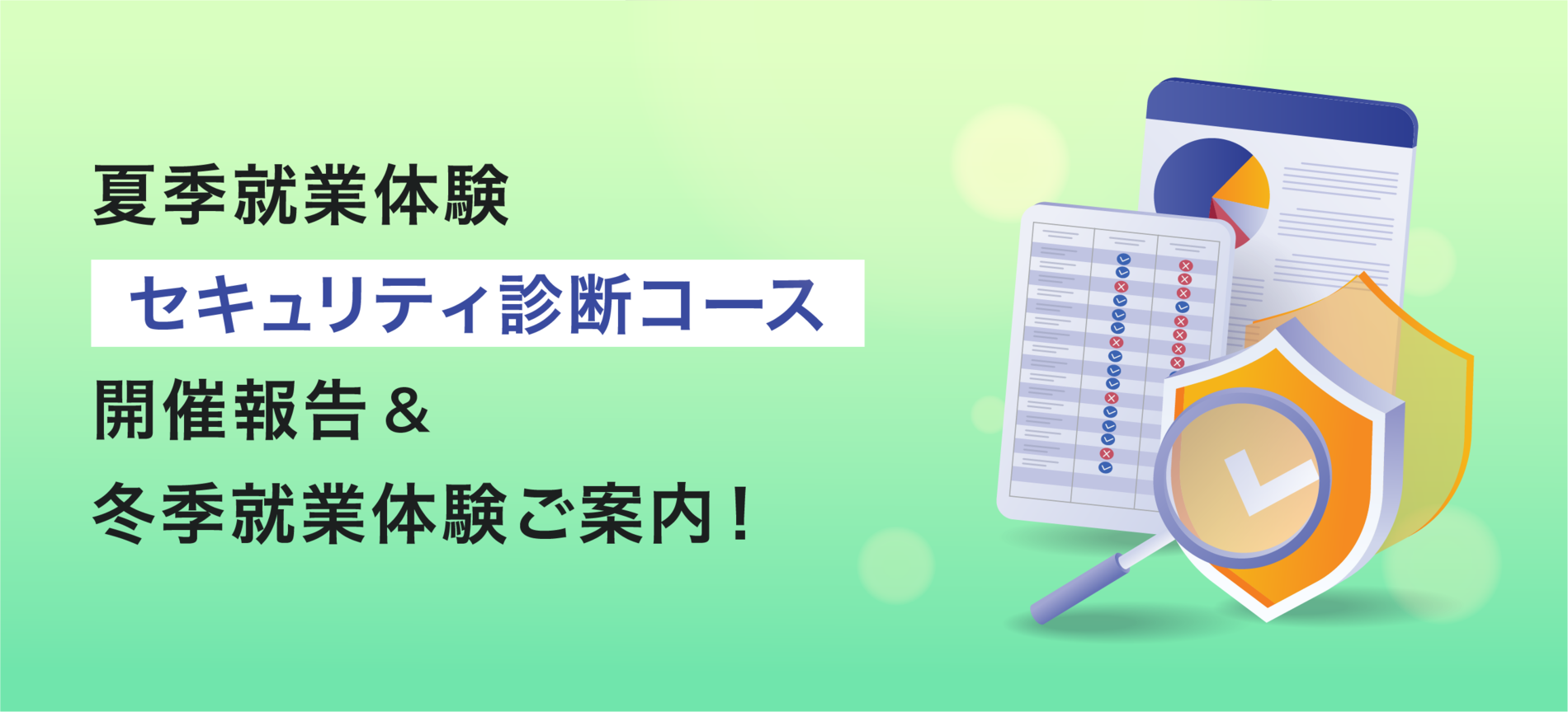 夏季就業体験「セキュリティ診断コース」開催報告＆冬季就業体験ご案内！