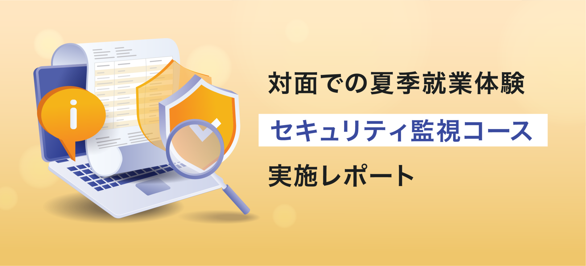 対面での夏季就業体験「セキュリティ監視コース」実施レポート