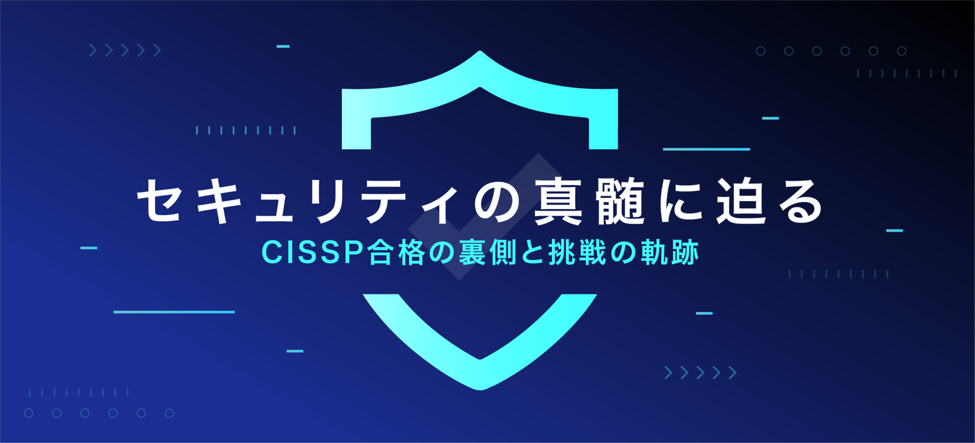 セキュリティの真髄に迫る―CISSP合格の裏側と挑戦の軌跡 - MOTEX TECH BLOG
