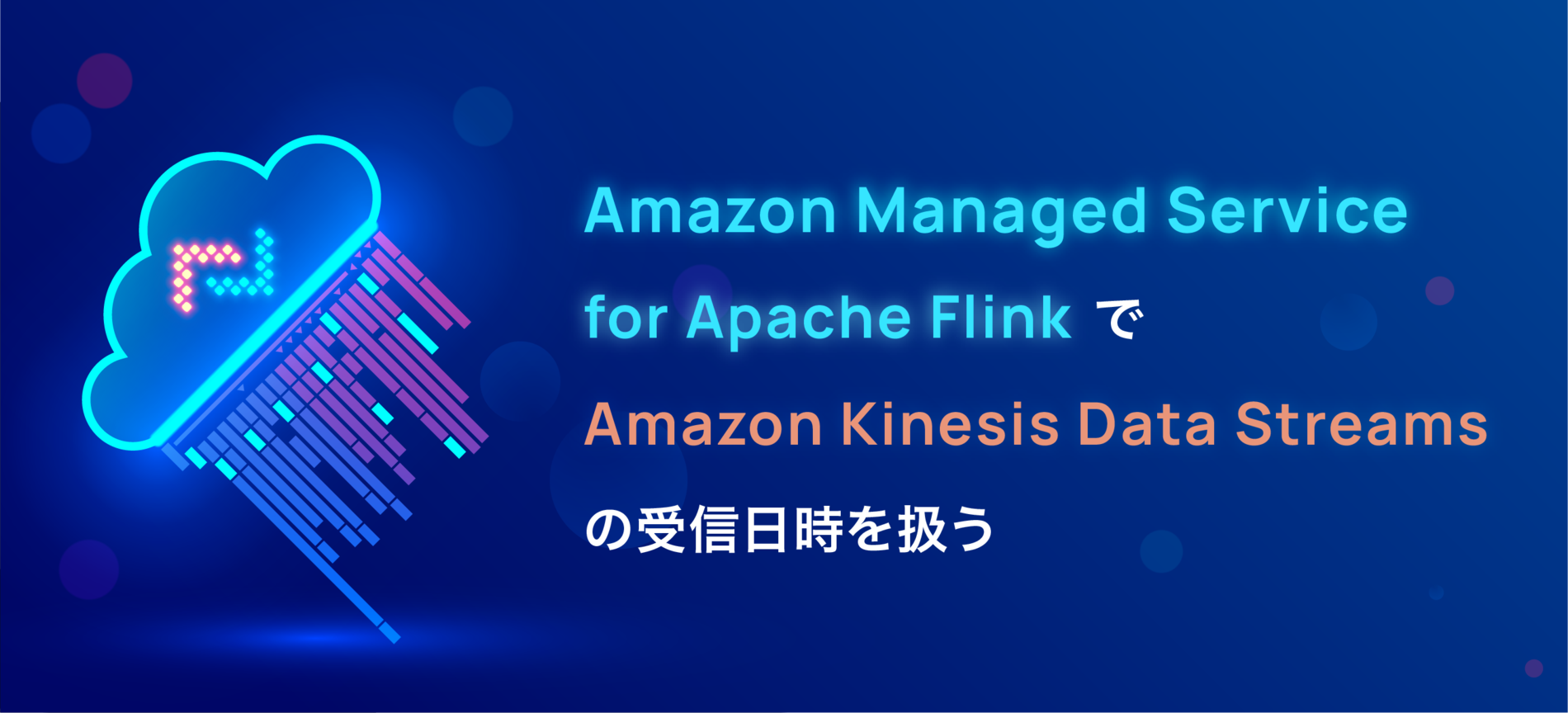 Amazon Managed Service for Apache Flink で Amazon Kinesis Data Streams の受信日時を扱う