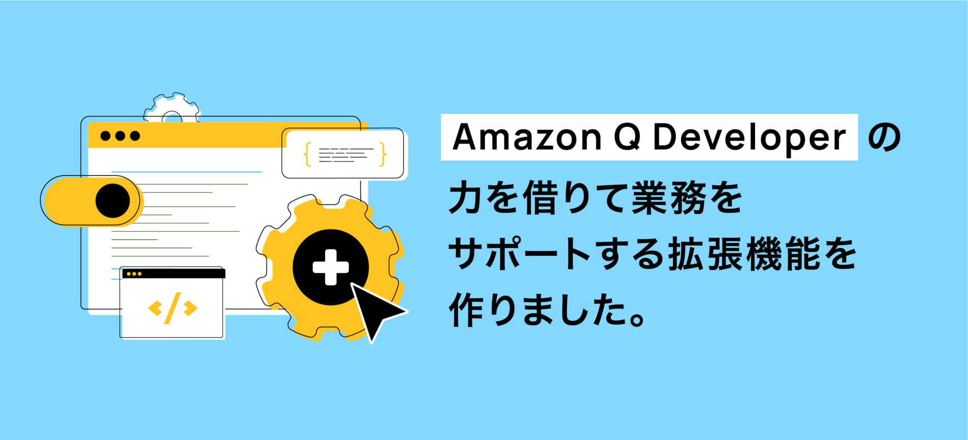 Amazon Q Developer の力を借りて業務をサポートする拡張機能を作りました。