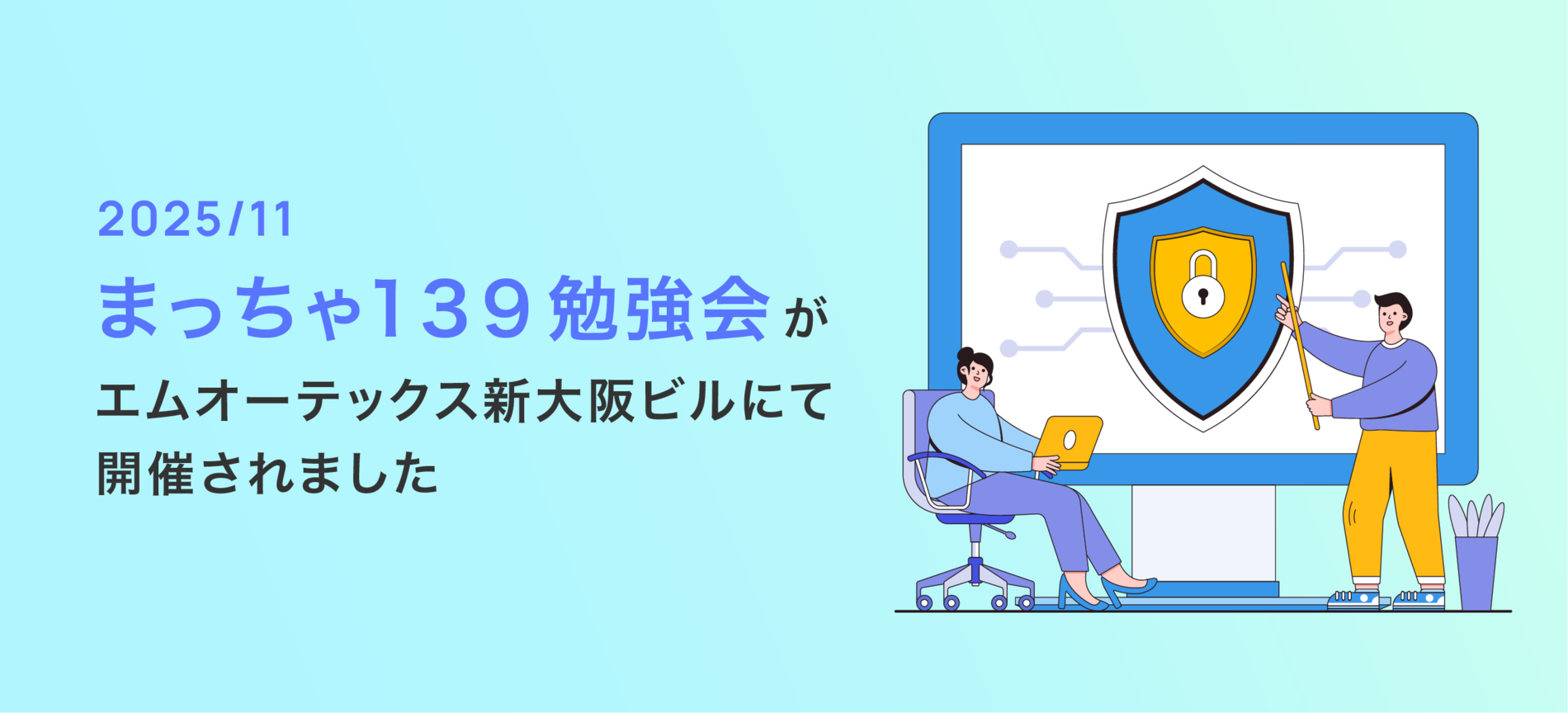 まっちゃ139勉強会(2025/11)がエムオーテックス新大阪ビルにて開催されました