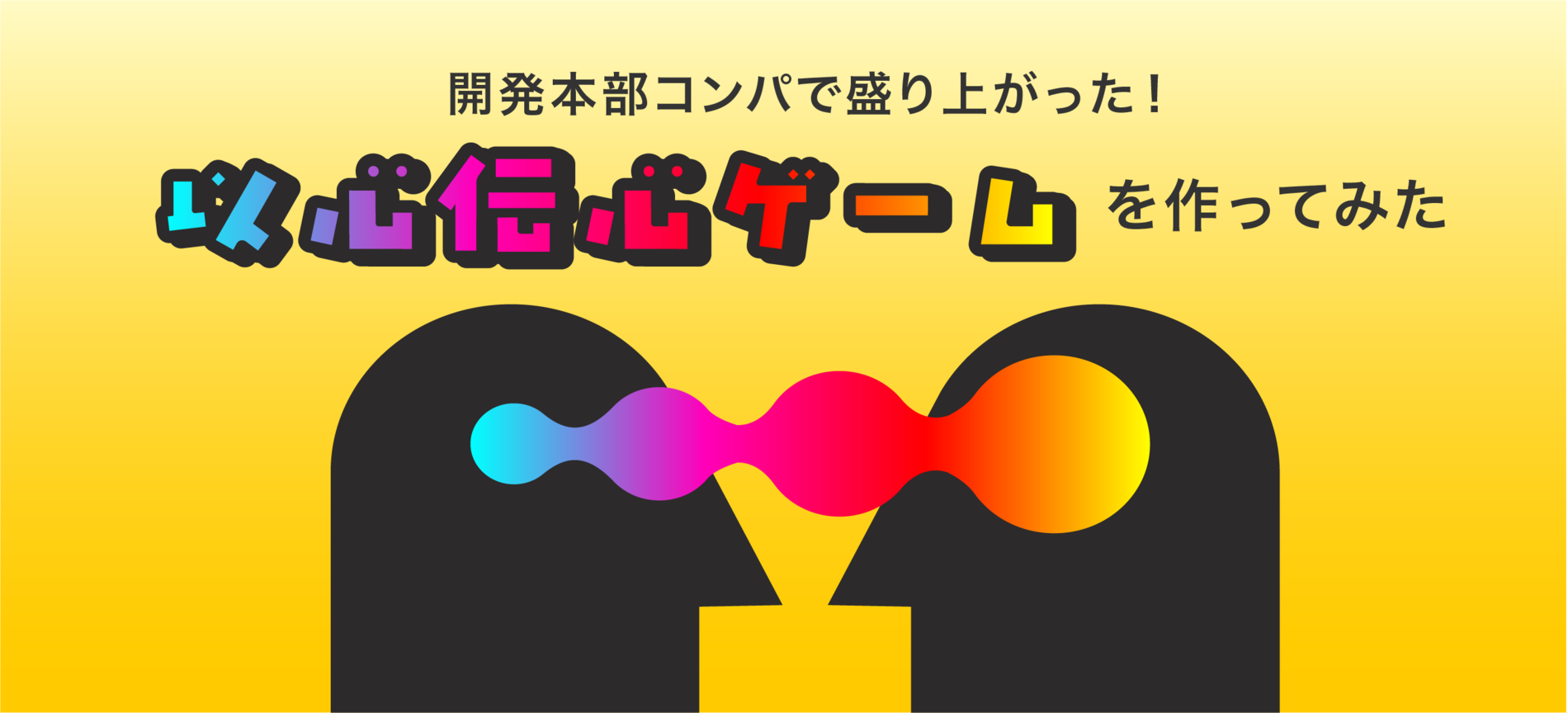 開発本部コンパで盛り上がった！以心伝心ゲームを作ってみた