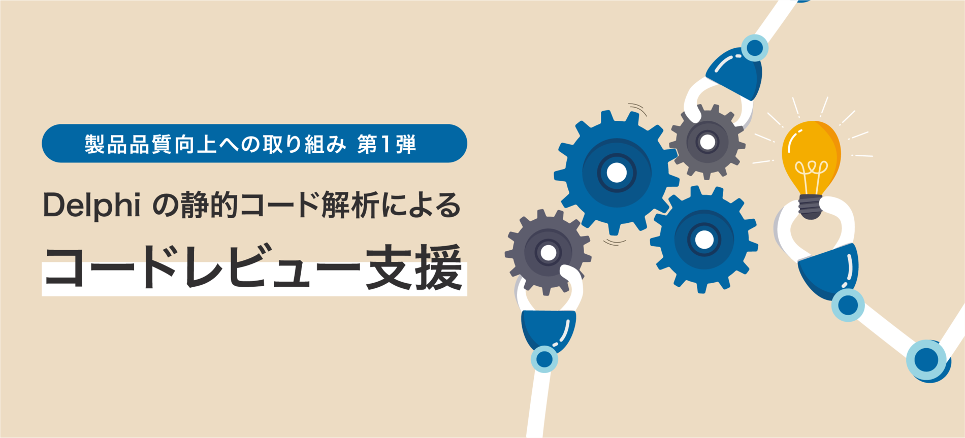 製品品質向上への取り組み 第 1 弾：Delphi の静的コード解析によるコードレビュー支援