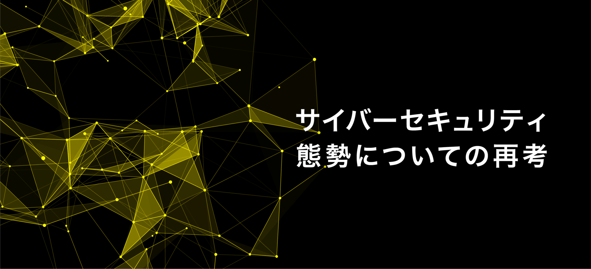サイバーセキュリティ態勢についての再考