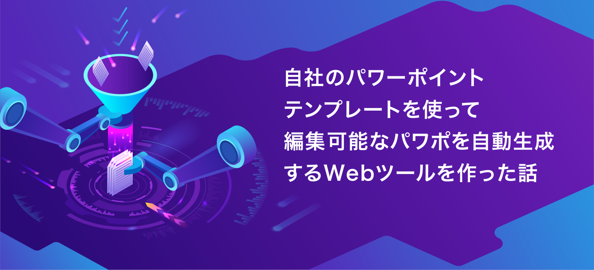 自社のパワーポイントテンプレートを使って編集可能なパワポを自動生成するWebツールを作った話