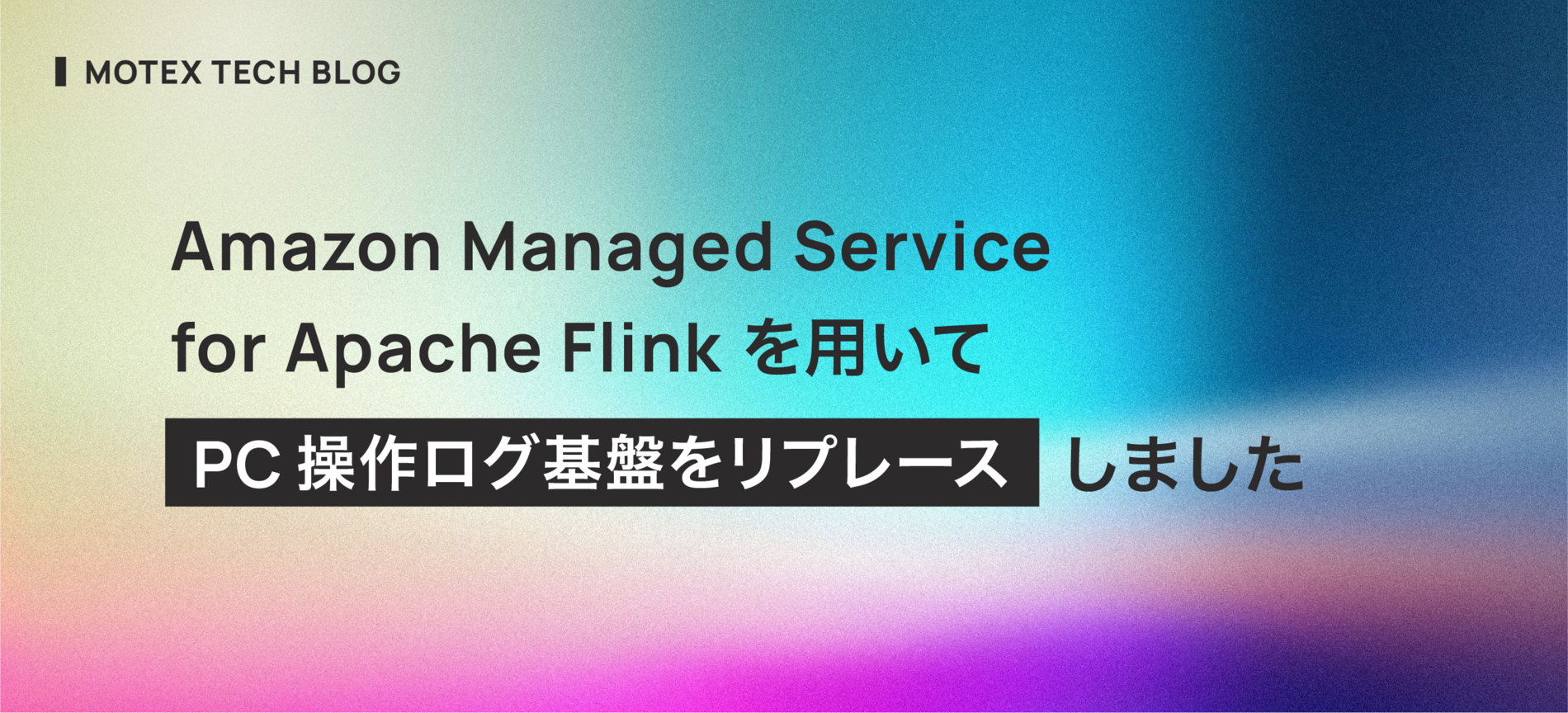 Amazon Managed Service for Apache Flink を用いて PC 操作ログ基盤をリプレースしました