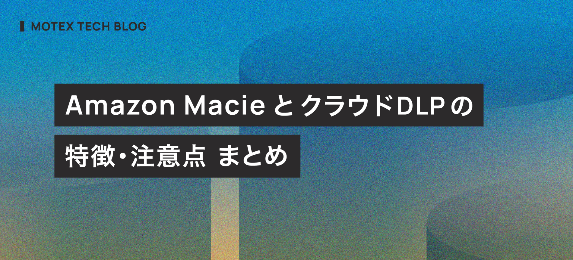 Amazon MacieとクラウドDLPの特徴・注意点まとめ