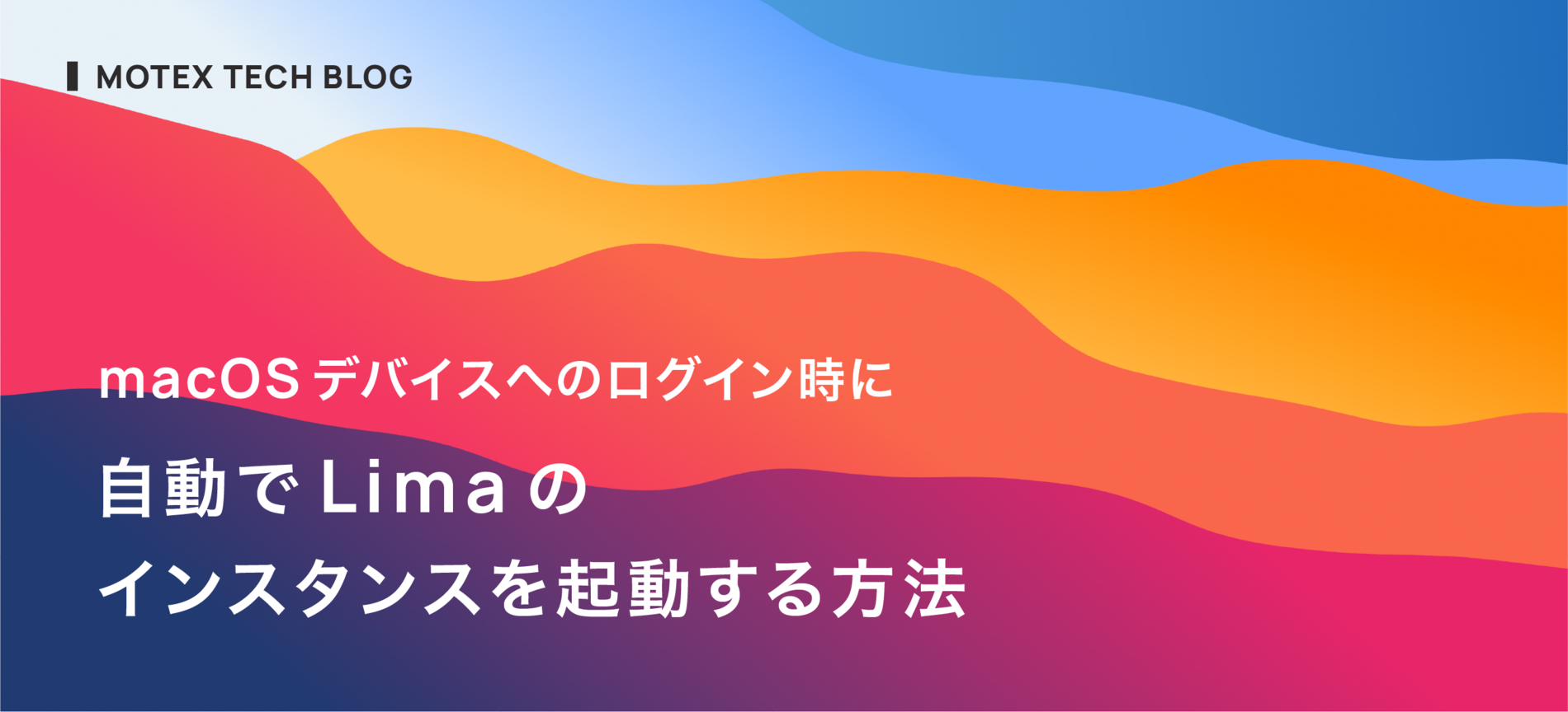 macOSデバイスへのログイン時に自動でLimaのインスタンスを起動する方法