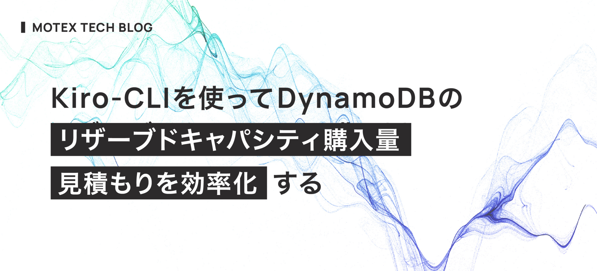 Kiro-CLIを使ってDynamoDBのリザーブドキャパシティ購入量見積もりを効率化する
