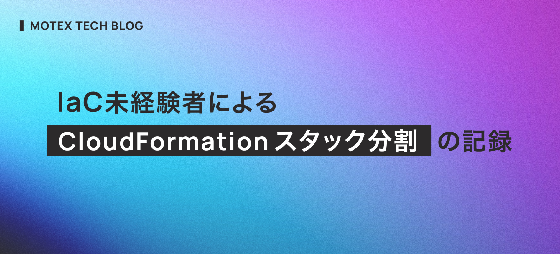 IaC未経験者によるCloudFormationスタック分割の記録