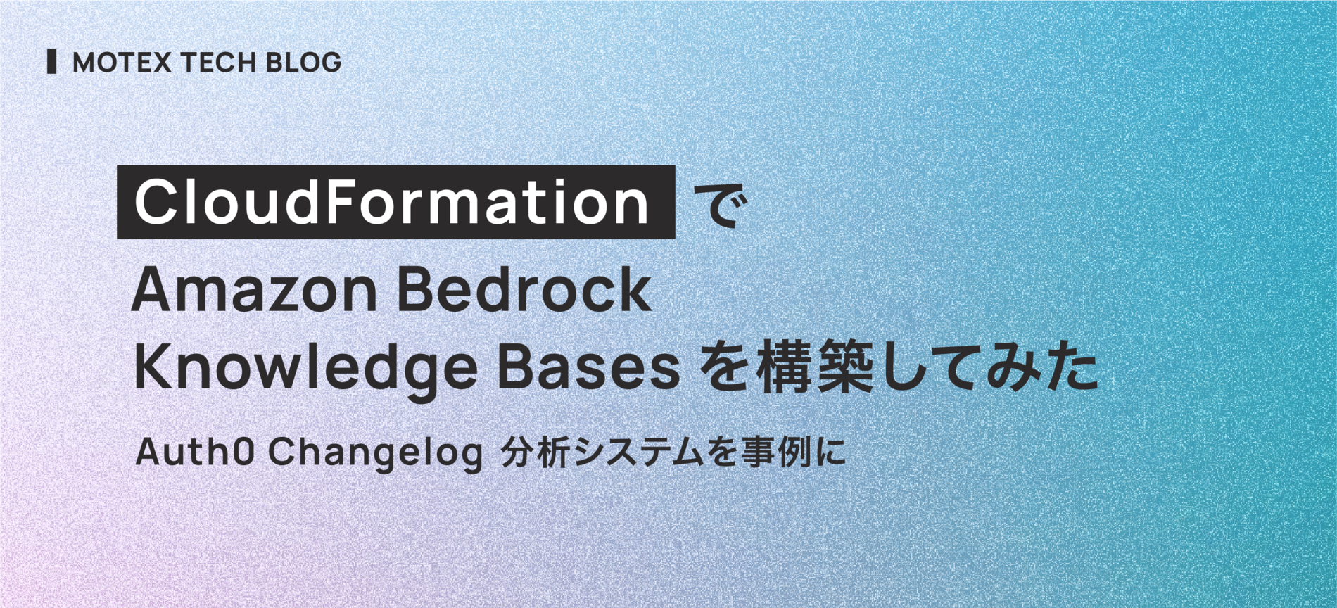 CloudFormation で Amazon Bedrock Knowledge Bases を構築してみた - Auth0 Changelog 分析システムを事例に
