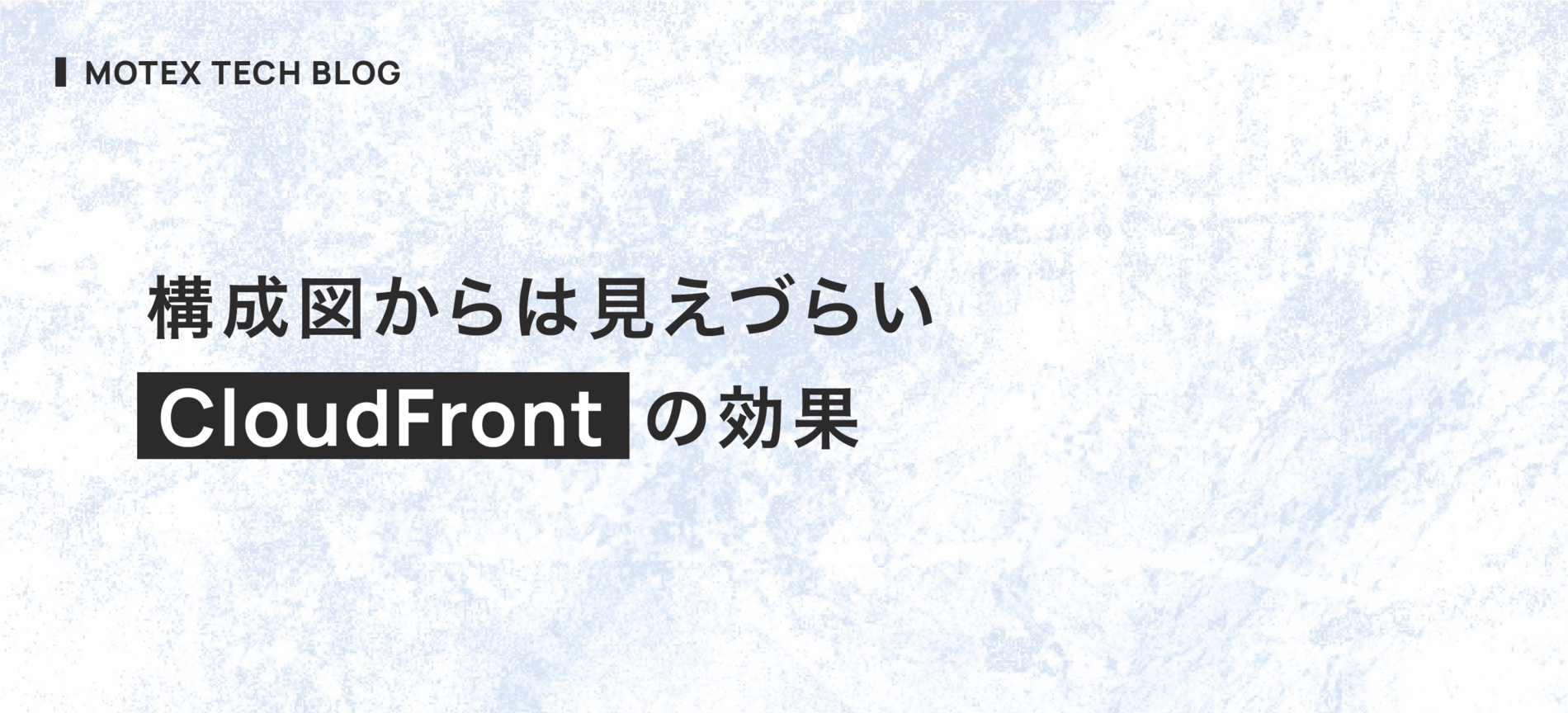 構成図からは見えづらい CloudFront の効果