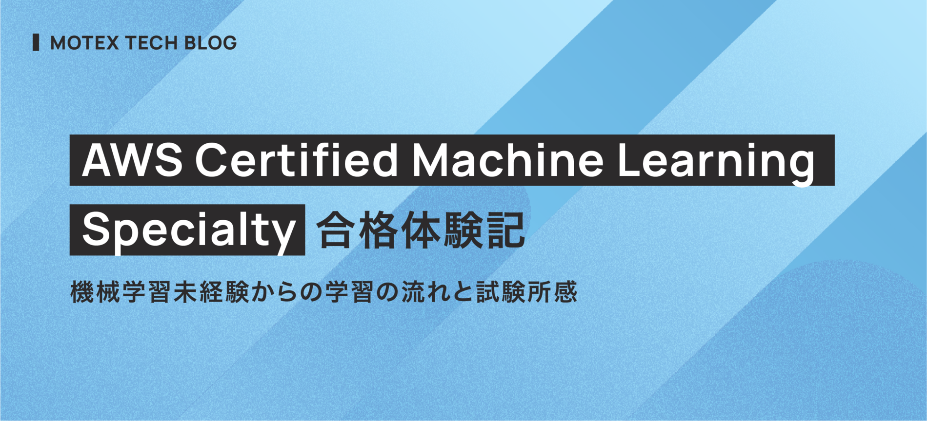 AWS Certified Machine Learning - Specialty 合格体験記 - 機械学習未経験からの学習の流れと試験所感