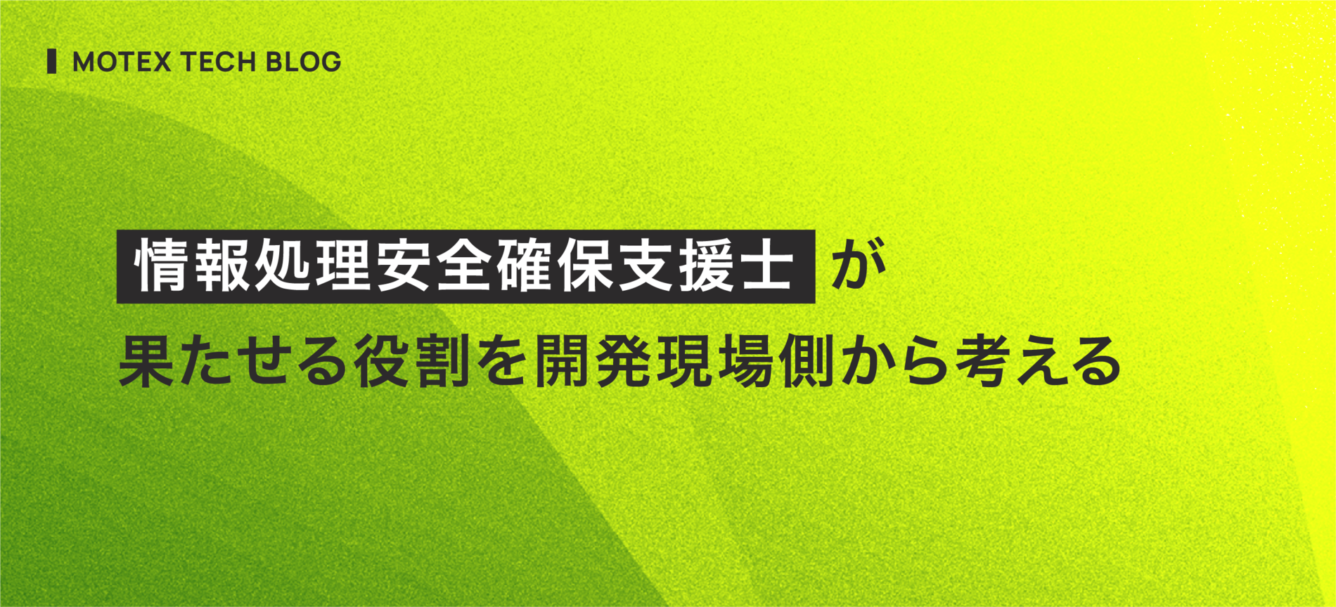 情報処理安全確保支援士が果たせる役割を開発現場側から考える