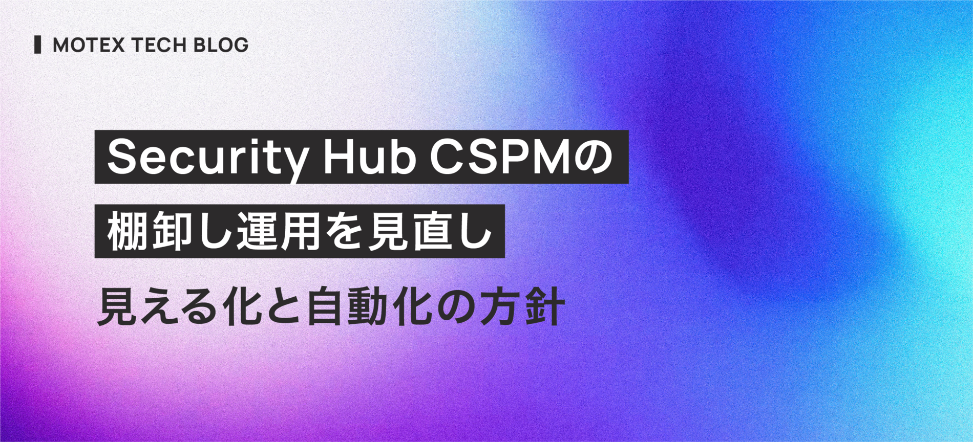 Security Hub CSPMの棚卸し運用を見直し：見える化と自動化の方針