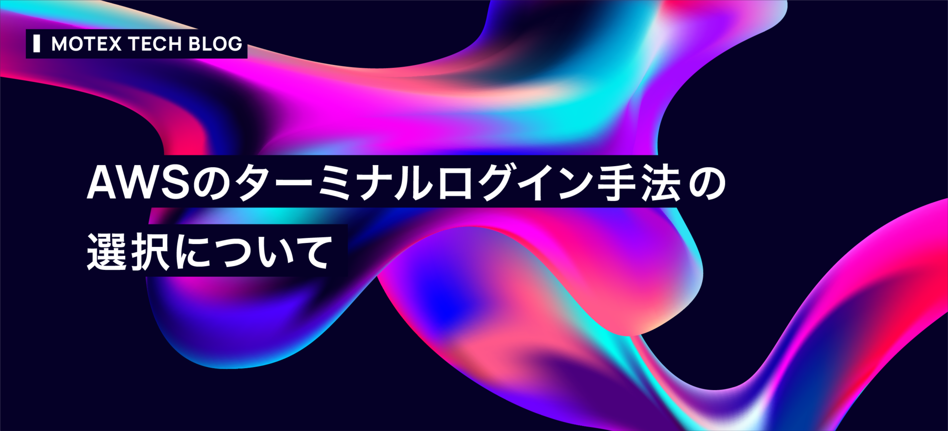 AWSのターミナルログイン手法の選択について