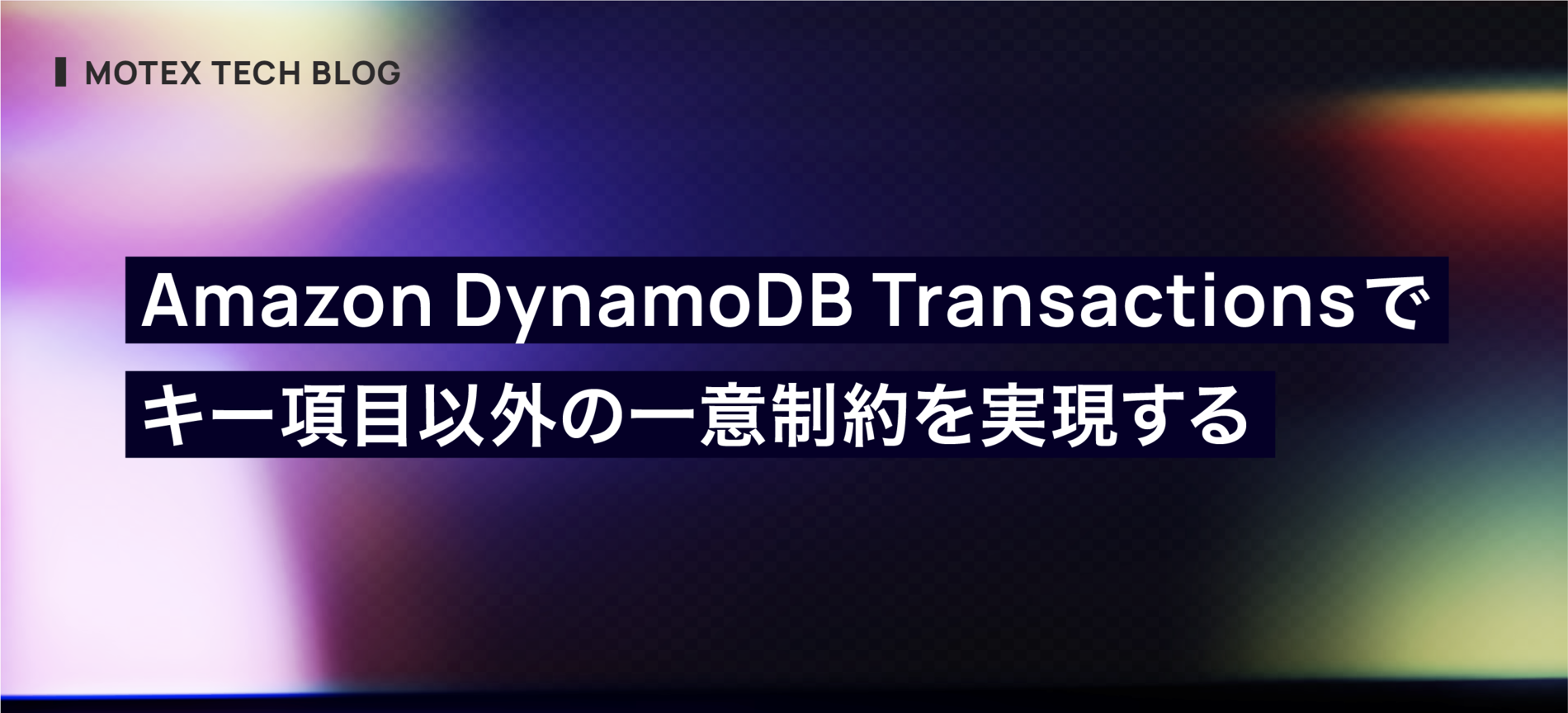 Amazon DynamoDB Transactions でキー項目以外の一意制約を実現する