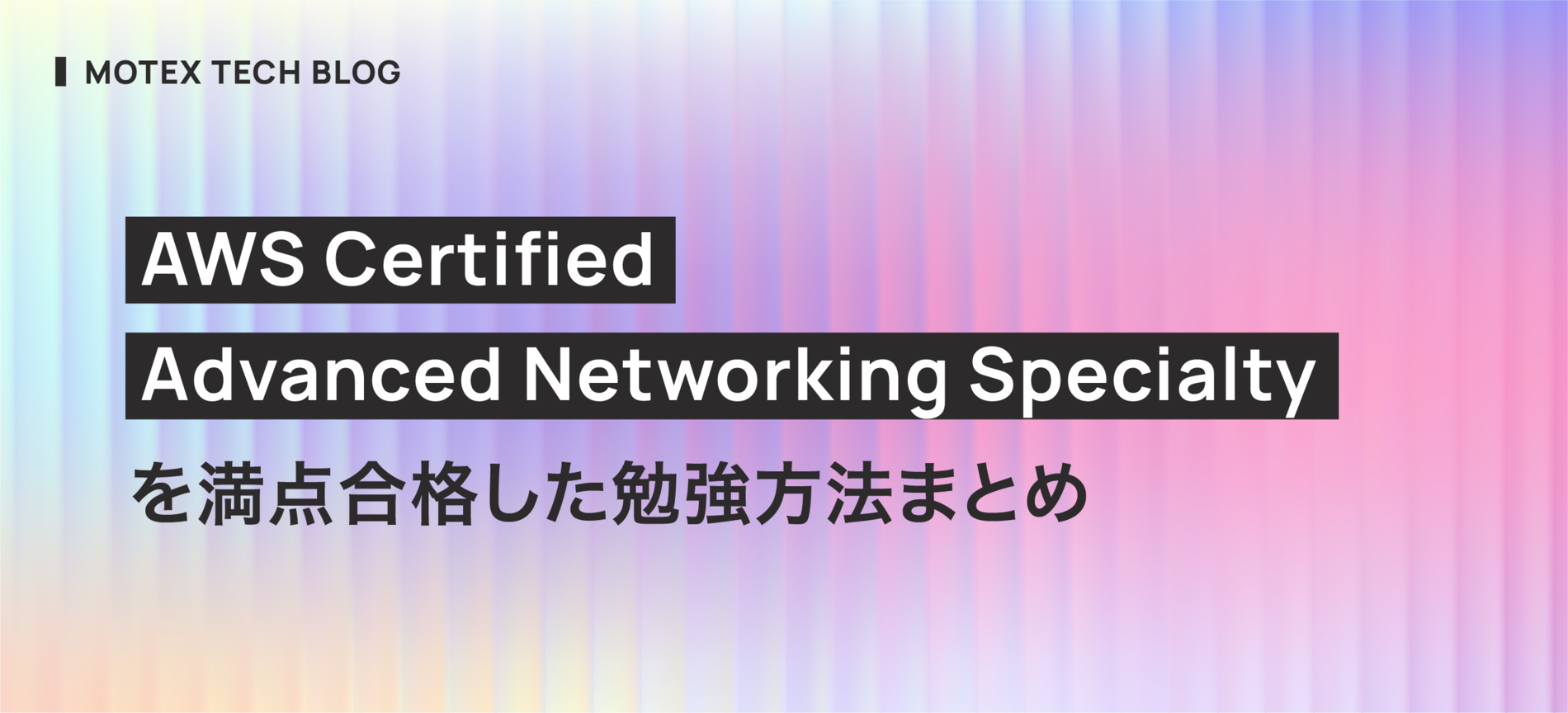 AWS Certified Advanced Networking Specialty を満点合格した勉強方法まとめ