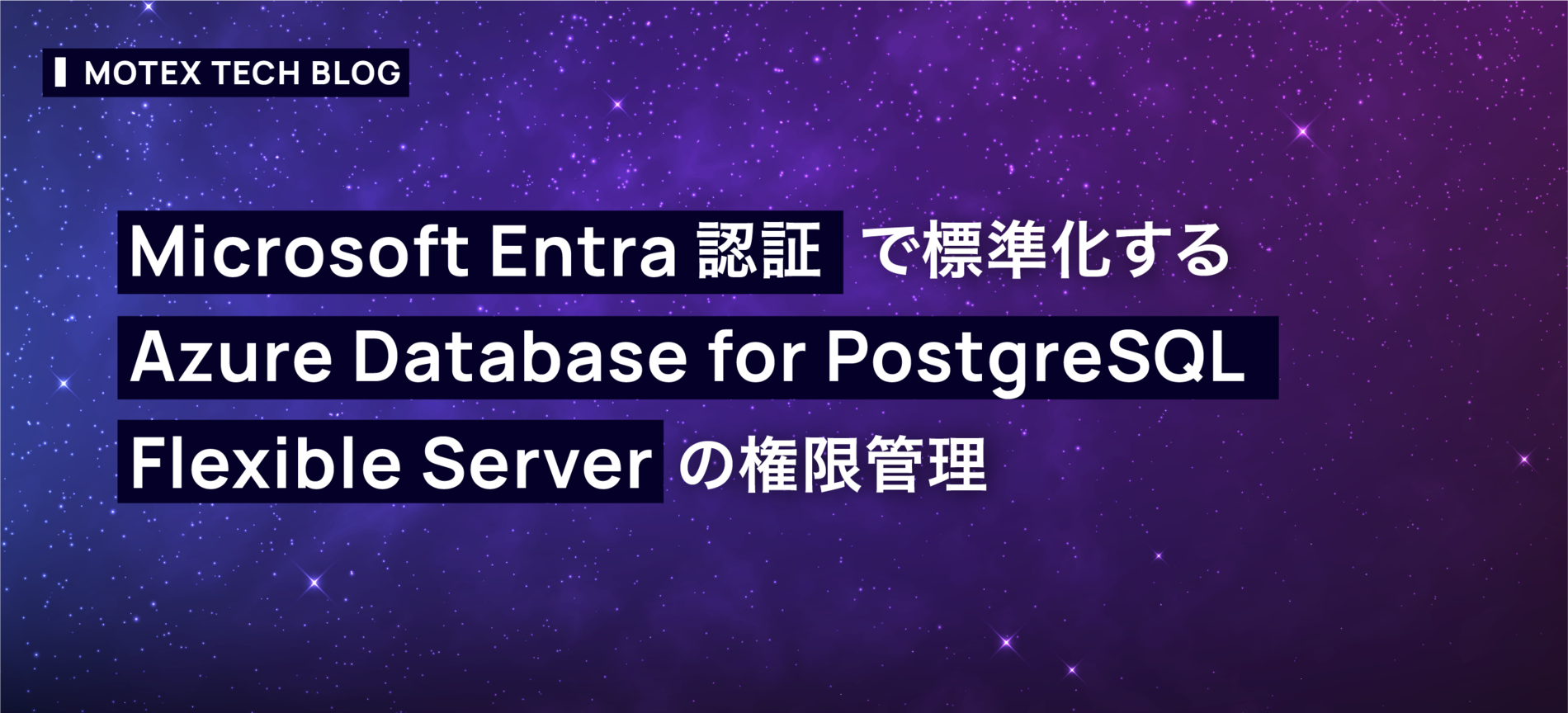 Microsoft Entra認証で標準化するAzure Database for PostgreSQL