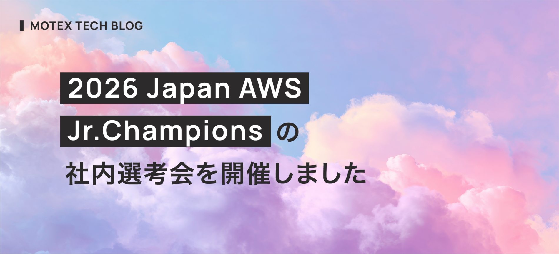 2026 Japan AWS Jr.Champions の社内選考会を開催しました