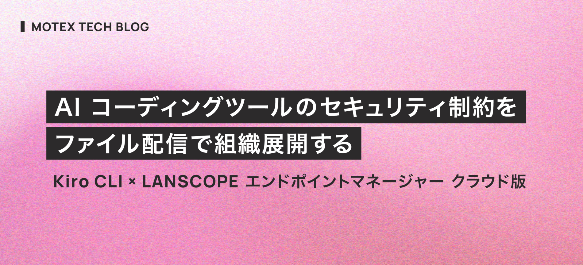 AI コーディングツールのセキュリティ制約をファイル配信で組織展開する【Kiro CLI × LANSCOPE エンドポイントマネージャー クラウド版】