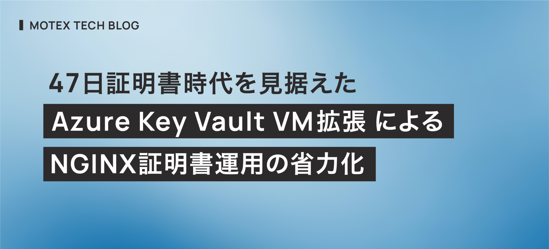 47日証明書時代を見据えたAzure Key Vault VM拡張によるNGINX証明書運用の省力化
