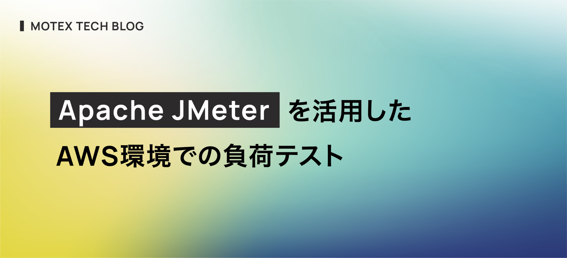 Apache JMeterを活用したAWS環境での負荷テスト
