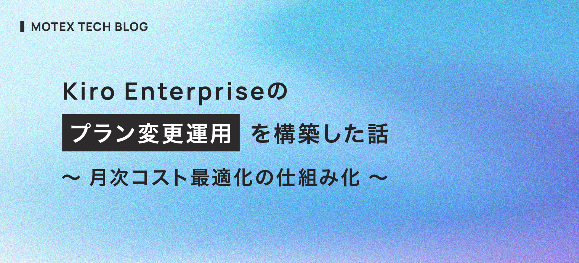 Kiro Enterpriseのプラン変更運用を構築した話 〜 月次コスト最適化の仕組み化 〜