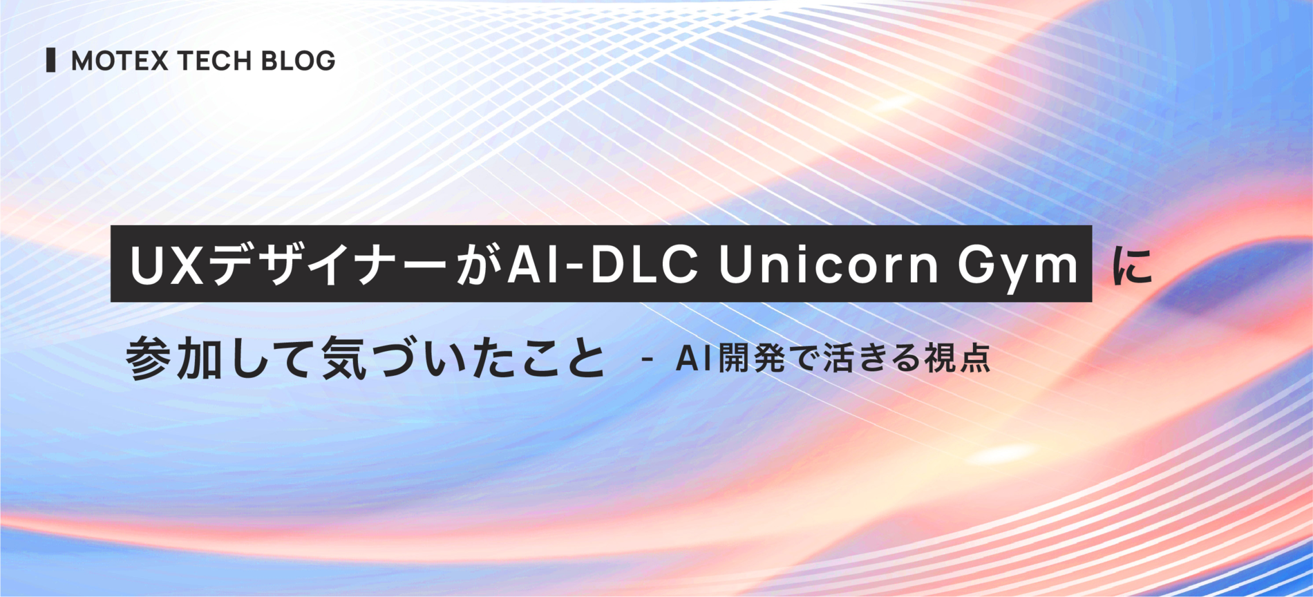 UXデザイナーがAI-DLC Unicorn Gymに参加して気づいたこと - AI開発で活きる視点