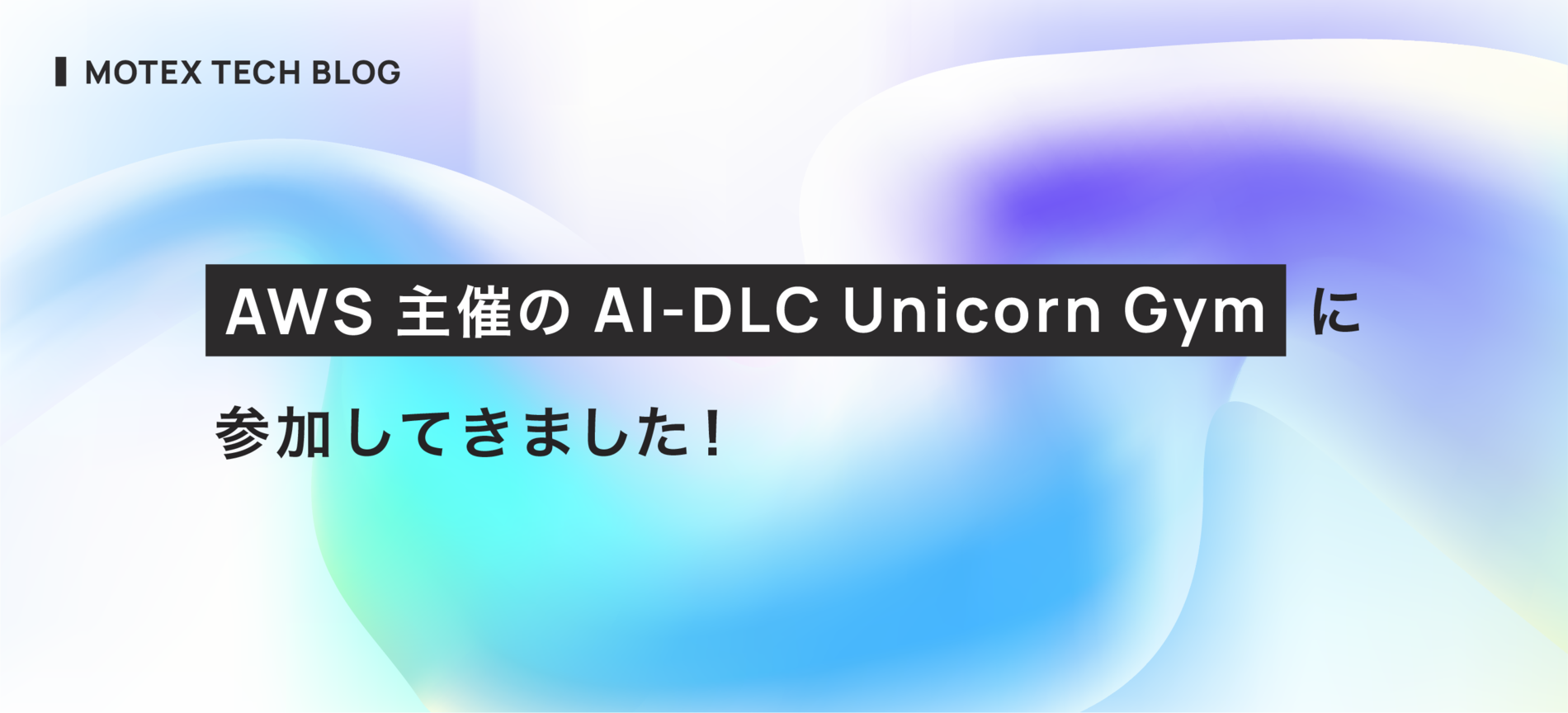 AWS 主催の AI-DLC Unicorn Gym に参加してきました!