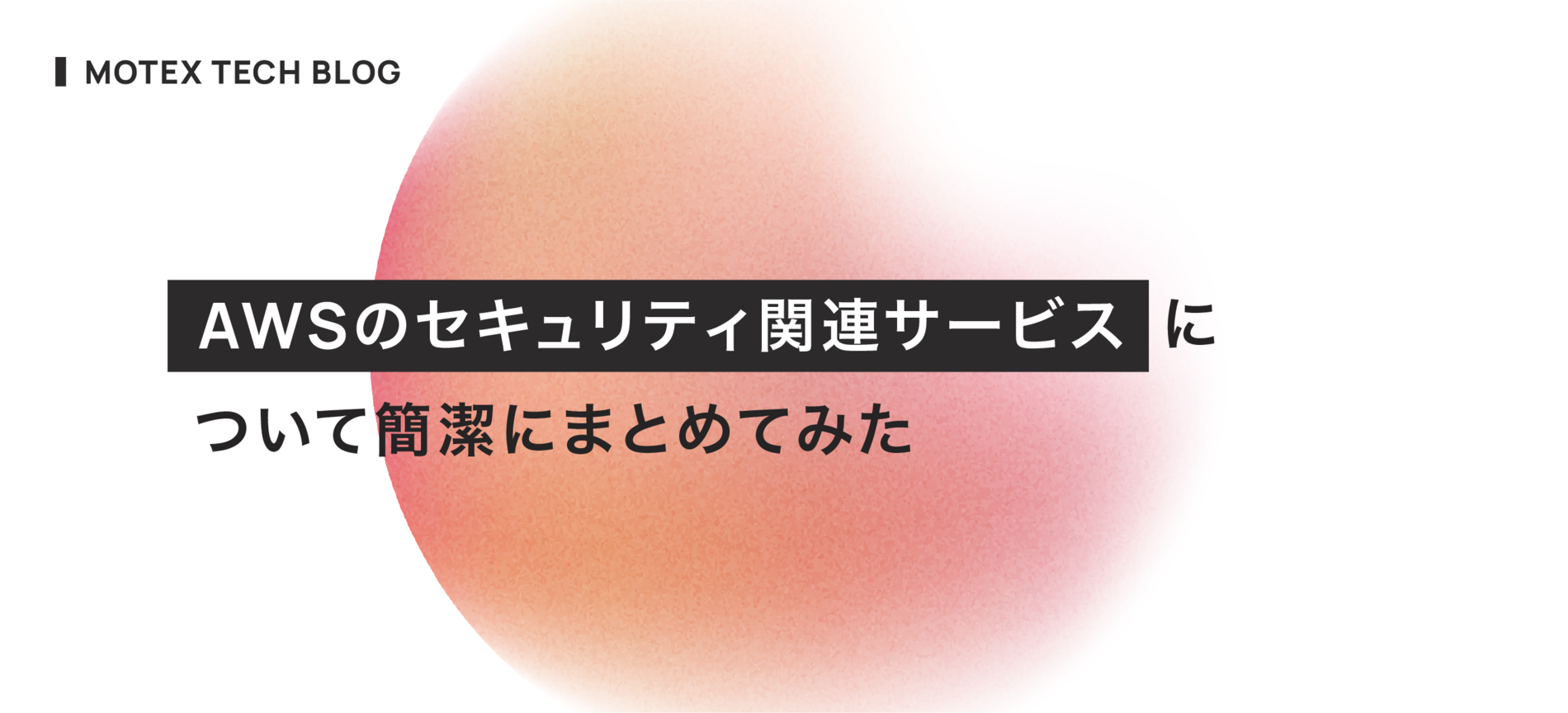 AWSのセキュリティ関連サービスについて簡潔にまとめてみた