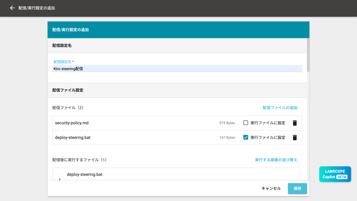配信設定名・配信 / 実行ファイルの設定画面