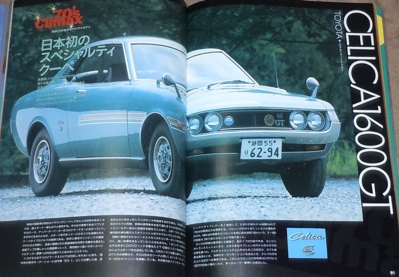 Toyota Celica1600gt 昭和のスポーツ カー Restart3210の雑記帳 R