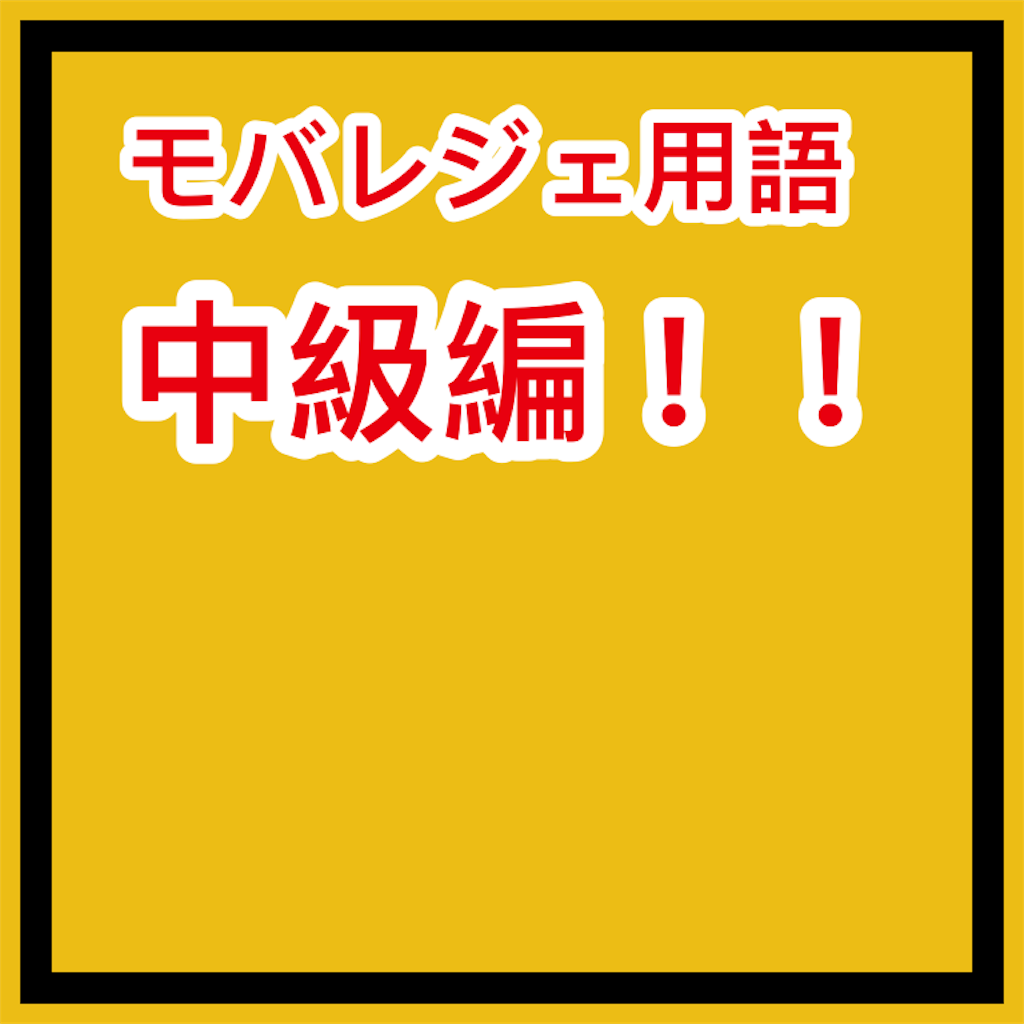 モバレジェ基礎編】ゲーム内用語 中級編！！！ - もっつぁのモバレ奮闘記