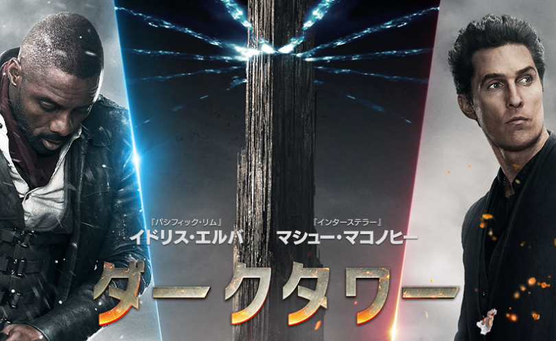 映画 ダークタワーのキャストやあらすじ 評価は 映画ソムリエなりきりブログ