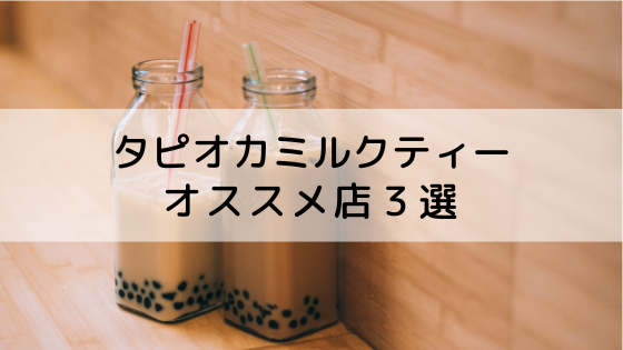 タイのタピオカミルクティ