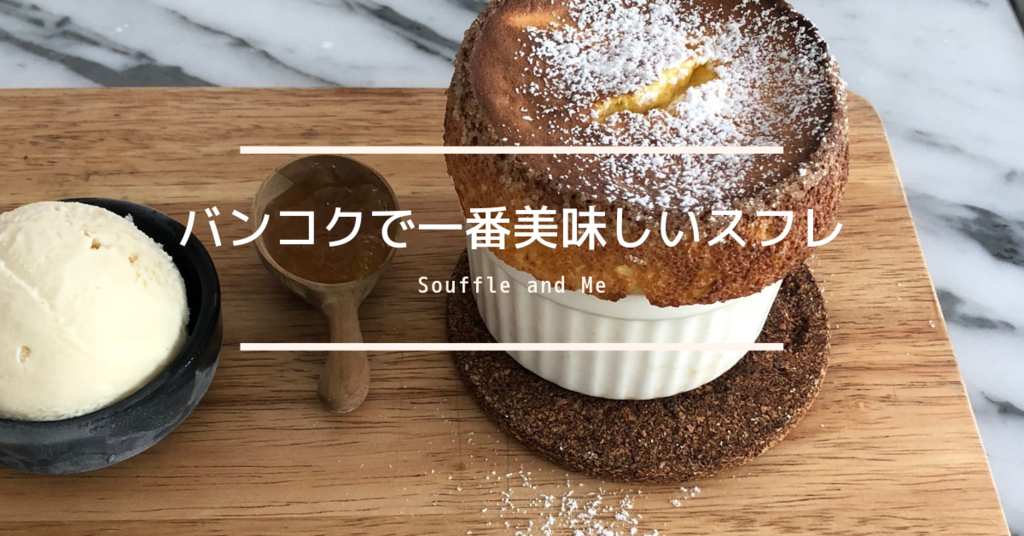 バンコクの美味しいスフレ