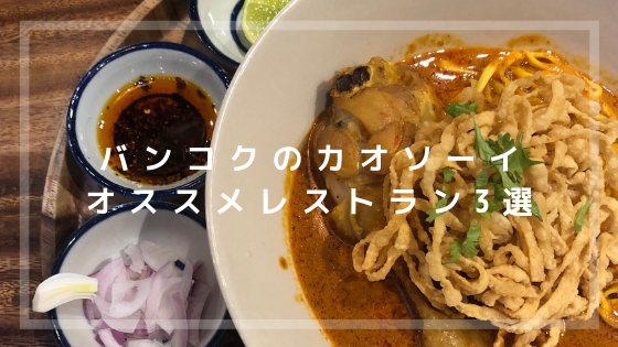 バンコクのオススメカオソーイ