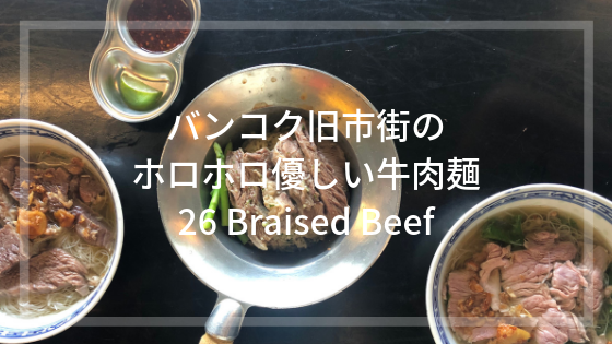 26 Braised Beef バンコク
