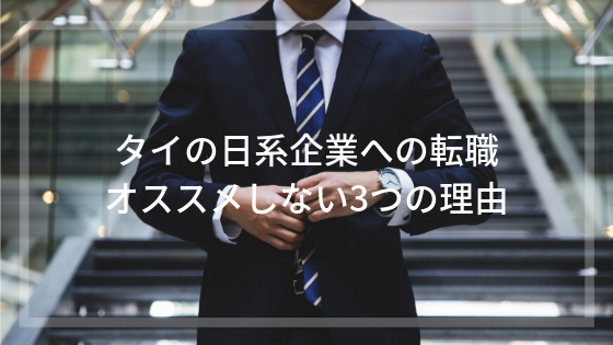 タイの日系企業への転職