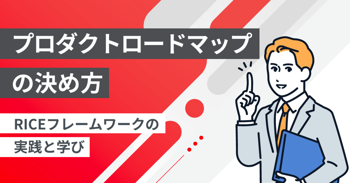 プロダクトロードマップの決め方：RICEフレームワークの実践と学び