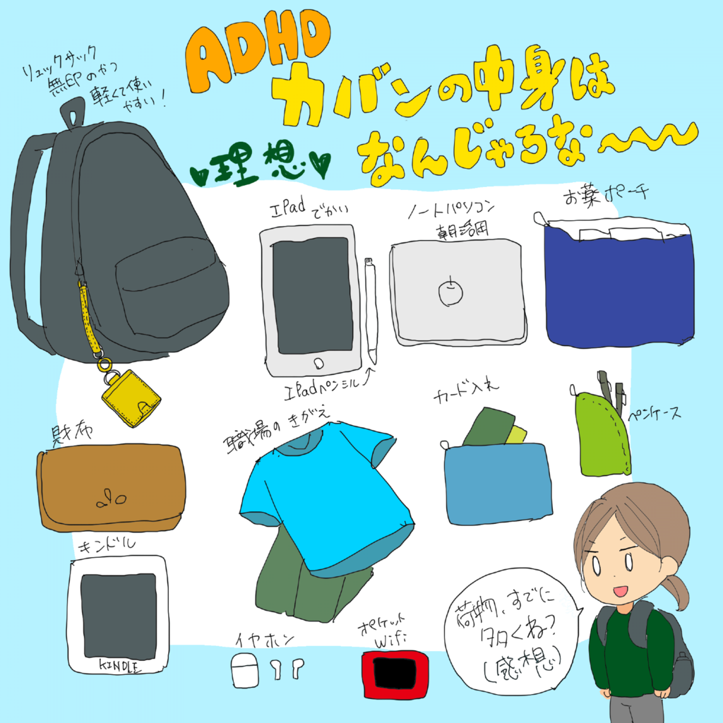 Adhd女のカバンの中身はなんじゃろな Adhdで元不登校の女が強く生きる日記